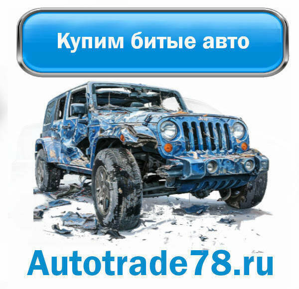 Выкуп битых автомобилей в СПб 