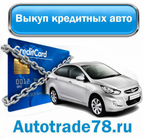 Выкуп кредитных автомобилей в СПб и ЛО