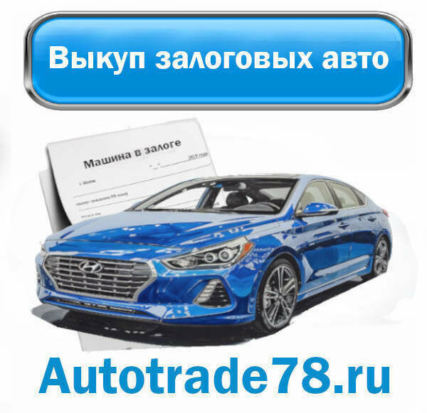 Выкуп залоговых машин в Петербурге и ЛО