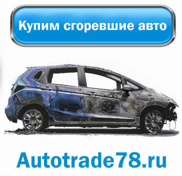 Купим сгоревший автомобиль в Санкт-Петербурге и ЛО