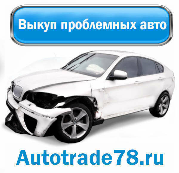 Выкуп проблемных автомобилей в Санкт-Петербурге  