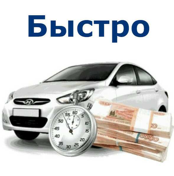 Быстрый выкуп автомобилей в СПб