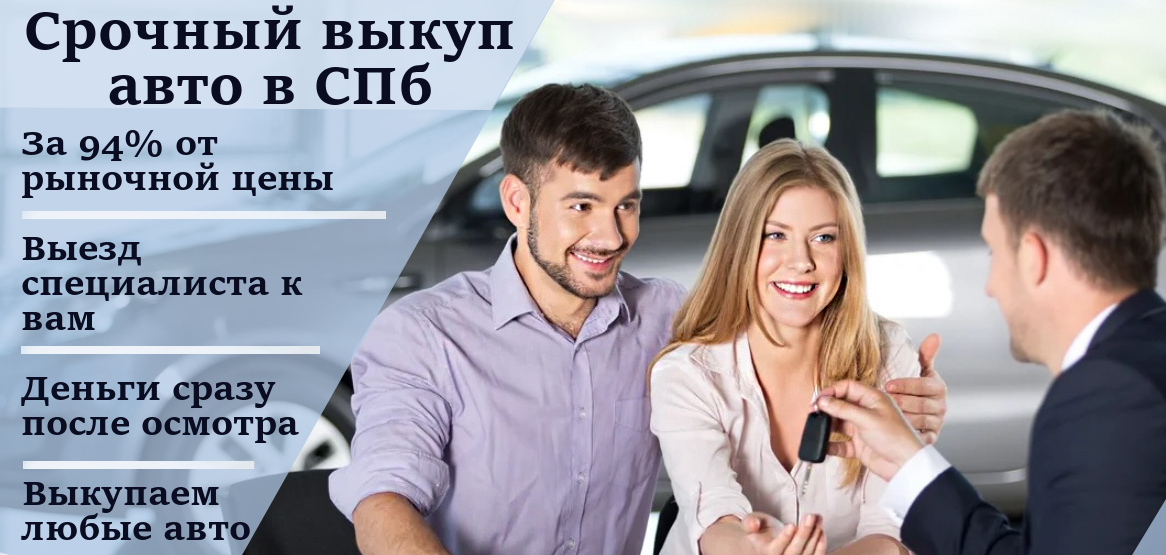 Покупаем авто в Санкт-Петербурге и Ленинградской области Срочный выкуп авто в СПб