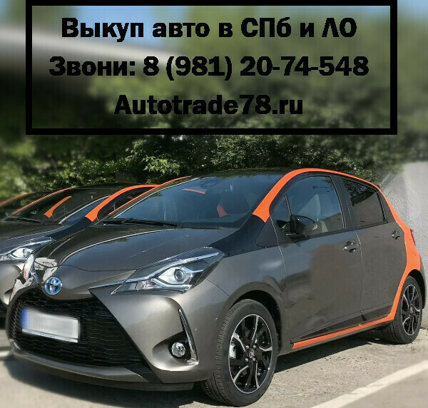 Выкуп авто после каршеринга в Autotrade78.ru