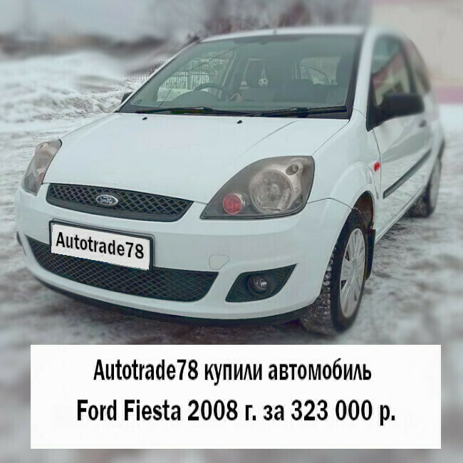 Купили авто Ford Fiesta в Санкт-Петербурге