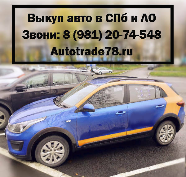 Выкуп каршеринговых авто Autotrade78.ru