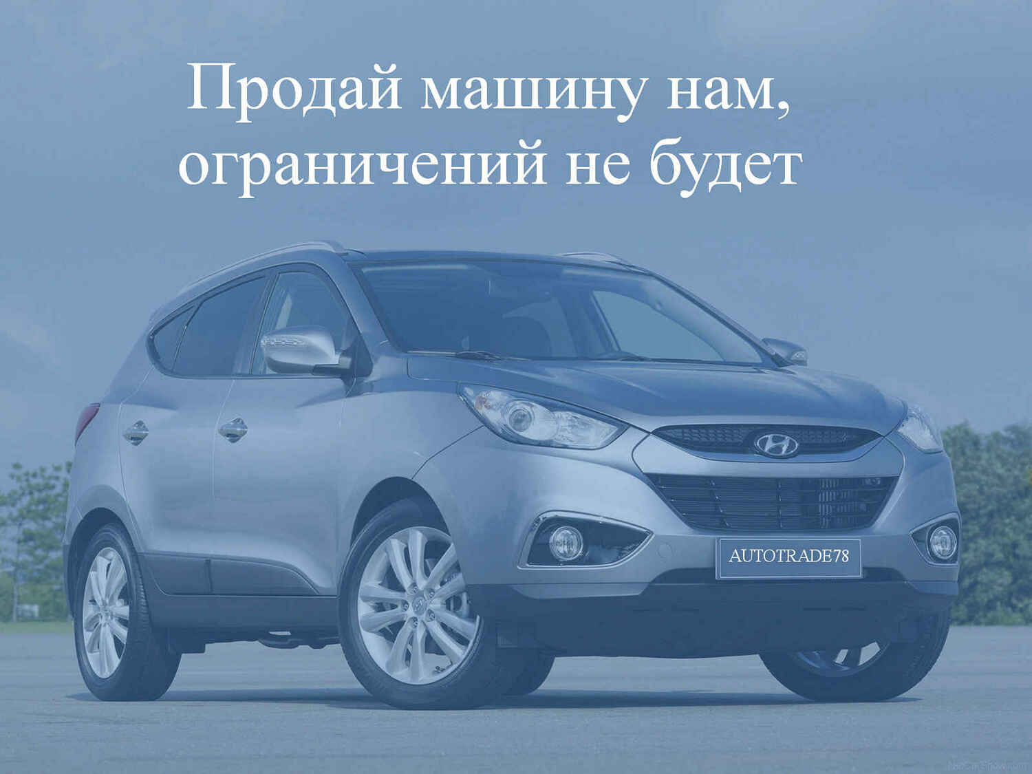 Выкуп автомобилей Hyundai в Петербурге | Покупаем авто дорого и быстро