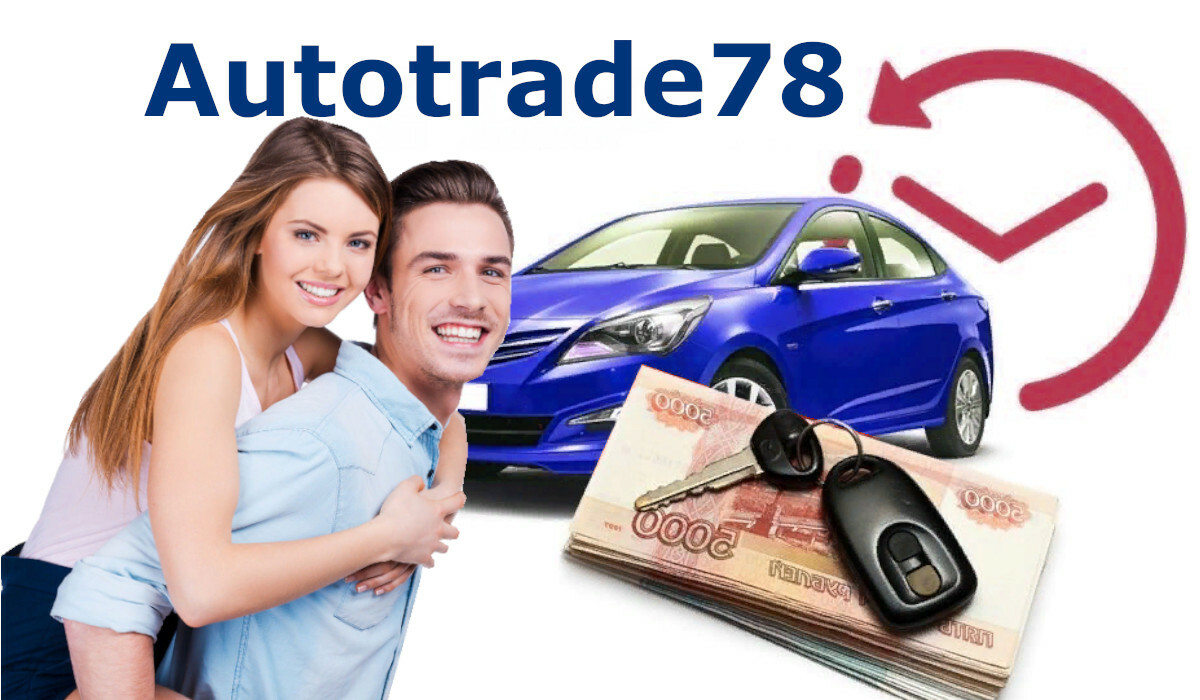 Выгодная продажа машин через автовыкуп Autotrade78