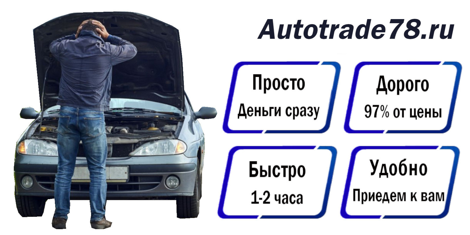 Срочный выкуп автомобилей в Санкт-Петербурге и Ленинградской области