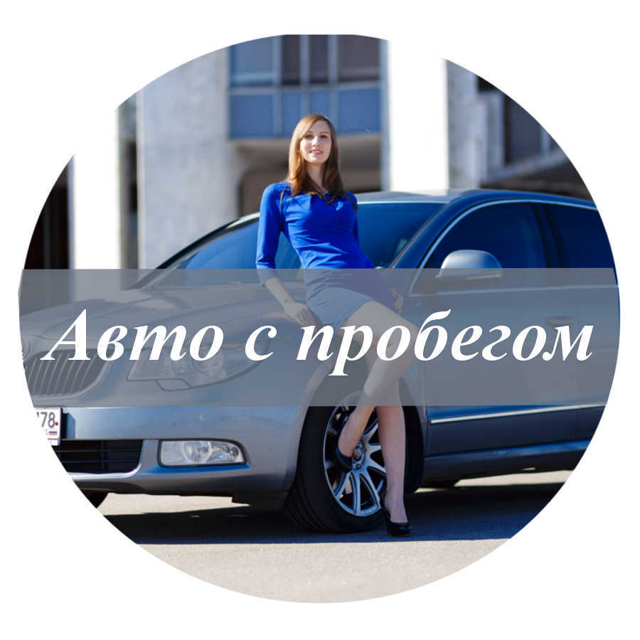 ↪ Продать авто в санкт петербург с пробегом – дорого за 1 час | Autotrade78  🚘