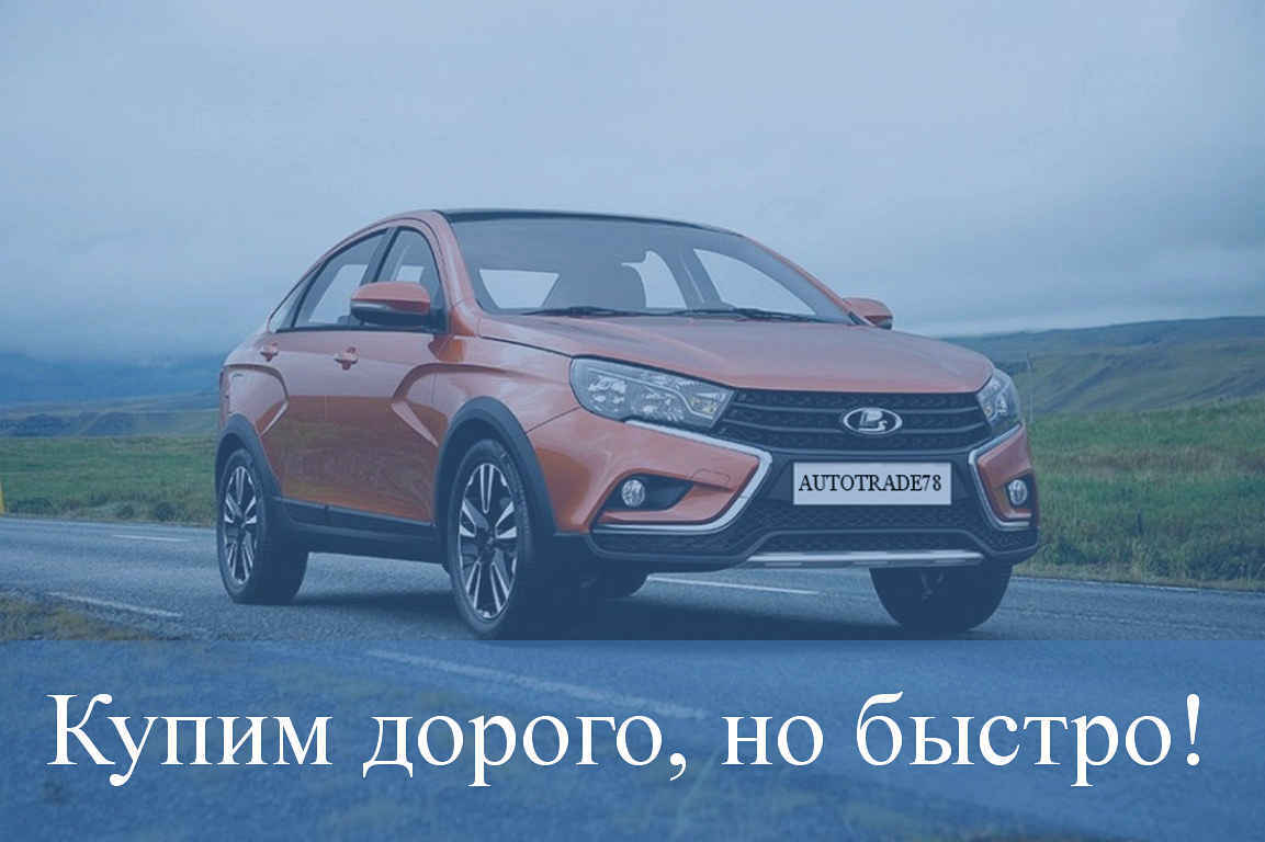 Выкуп автомобилей Лада и ВАЗ | Autotrade78 покупаем авто дорого и быстро