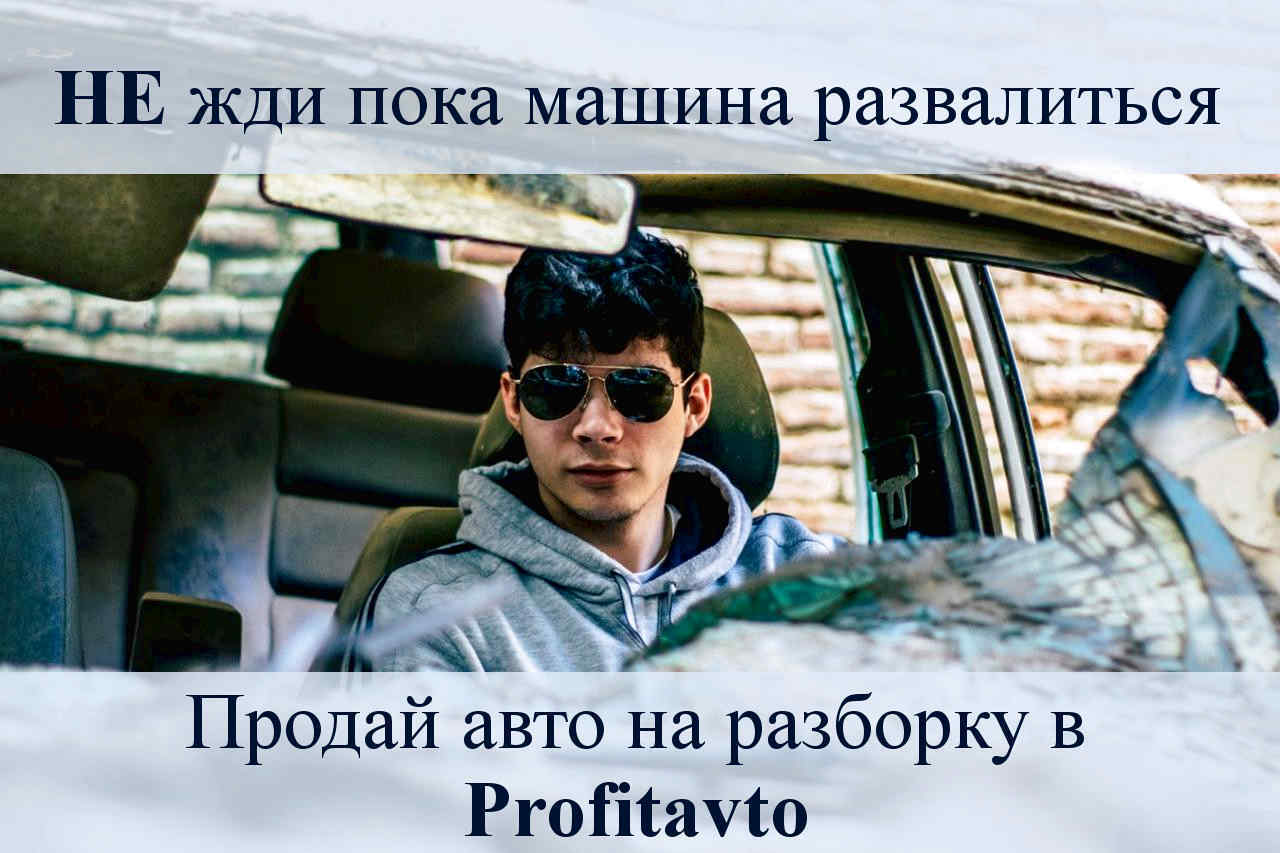 Продать авто на разборку в СПб и Ленинградской области – быстро и дорого |  Autotrade78